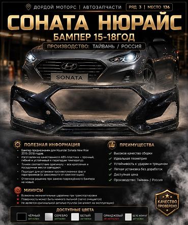 Бампер передний для Hyundai Sonata New Rise (2015–2018) Описание: -