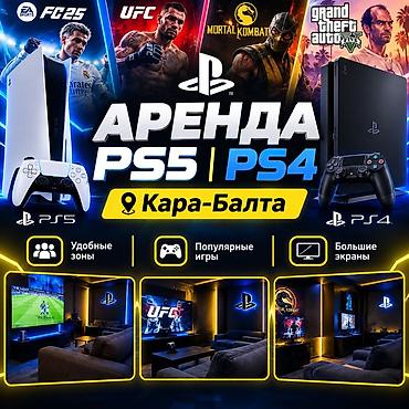 Аренда, прокат консолей: Ps 5 800/ночь. 150сом/час Ps 4 500 ночь 100сом/час Fc 26 ufc 3 ufc 5 — 1