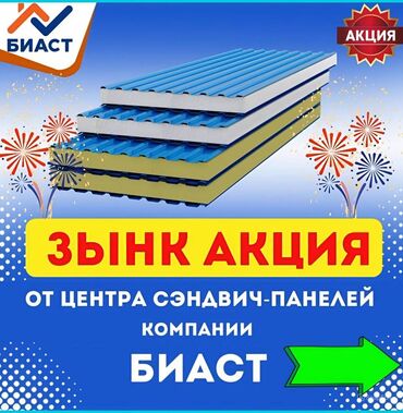 Пескоблок: СЭНДВИЧ-ПАНЕЛИ АРЗАН Лучшая Цена на рынке Кыргызстана 🏠 Хотите