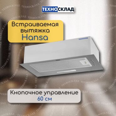 двигатель на вытяжку: Встраиваемая вытяжка Hansa