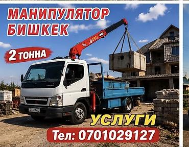 авто кран: Услуги манипулятора, Бишкек. - Грузоподъёмность стрелы: до 2 тонн - — 1