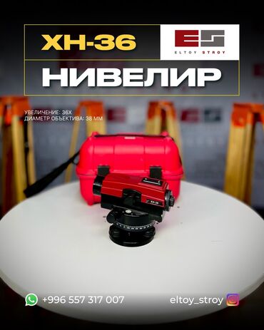 Нивелиры: 🔸 – ОПТИЧЕСКИЕ НИВЕЛИРЫ – —————————————— • Увеличение: до 32× • — 6