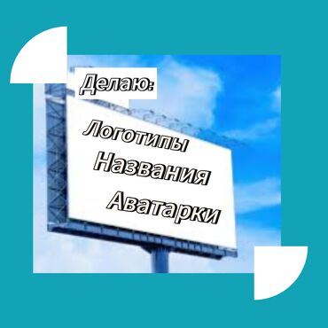 Другие услуги: Делаю логотипы,названия для бренда,аватарки,карточки,фоны по низкой