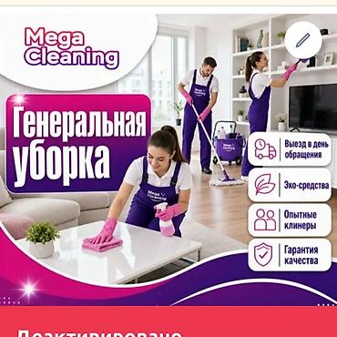 glovo id: Генеральная уборка от Mega Cleaning - Выезд в день обращения - — 1