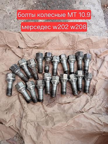 развалный болт: Продаю б/у колесные болты на мерседес w202 w208в хорошем состоянии — 1