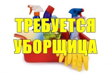 требуется уборщица в офис утро: Требуется Уборщица, Оплата Ежемесячно