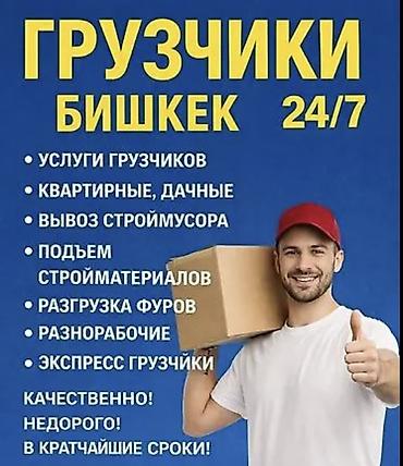 Услуги грузчиков Грузчики Переезд Квартирный переезд Офисный переезд at lalafo.kg Услуги грузчиков Грузчики Переезд Квартирный переезд Офисный переезд