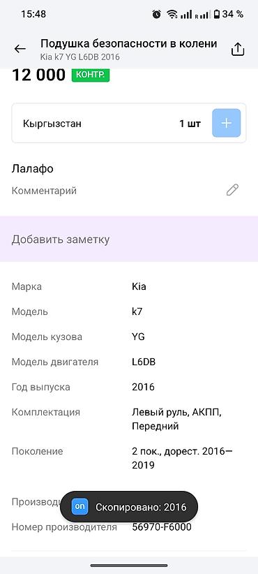 колла: Подушка безопасности для коленей (Knee Airbag) Kia K7 - Оригинальный — 1