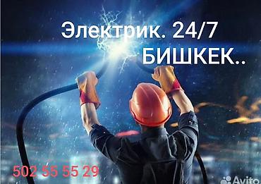 электрик 247: Электрик 24/7 — Бишкек Профессиональные электромонтажные и аварийные — 1