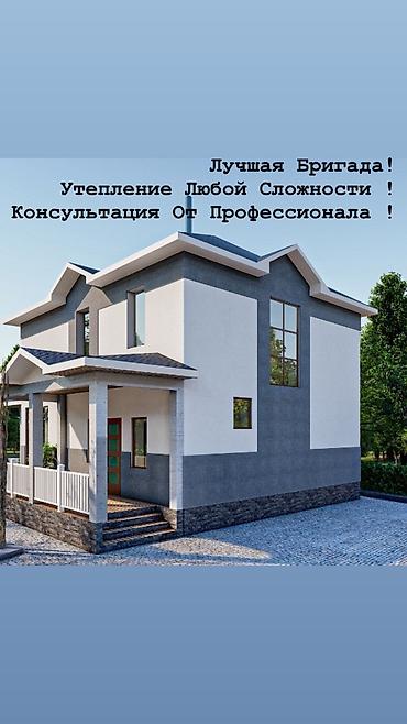 Утепление: Утепление фасада, Утепление балкона, лоджии, Утепление стен | Утепление дома, Утепление квартиры, Утепление склада Керамзит, Пенопласт, Пенополиуретан Больше 6 лет опыта at lalafo.kg — 1 Утепление: Утепление фасада, Утепление балкона, лоджии, Утепление стен | Утепление дома, Утепление квартиры, Утепление склада Керамзит, Пенопласт, Пенополиуретан Больше 6 лет опыта — 1