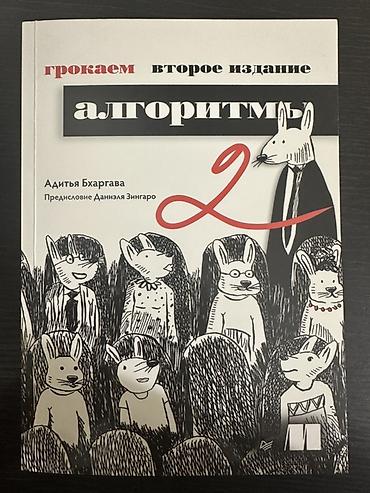 Книга «Грокаем алгоритмы», второе издание в мягкой обложке at lalafo.kg Книга «Грокаем алгоритмы», второе издание в мягкой обложке