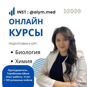 смм обучения: ХИМИЯ | БИОЛОГИЯ | ОРТ ✨ Мечтаешь поступить в медицинский? Теперь это
