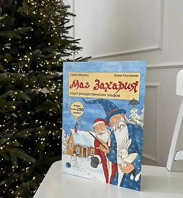 Детские книги: Комплект из 3 детских книг «Маг Захария» книги Виммилбухи с интересным — 2