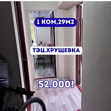 хрущевка квартира: 1 комната, 29 м², ТЭЦ Хрущевка, 4 этаж — 1