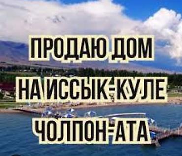 домики каракол: НА КАРТЕ УКАЗАН ТОЧНЫЙ АДРЕС!!!ТОРГ МИНИМУМ!!! ПРОДАЮ ДОМ НА ИССИККУЛЕ — 1