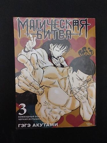русский язык книга 7 класс: Манга «Магическая битва» (Jujutsu Kaisen), том 3. Автор: Гэгэ Акутами — 1