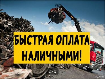 спринтер бортовой купить в бишкеке в Кыргызстан | MERCEDES-BENZ: Черный металл, куплю черный металл, металл куплю, металл, метал