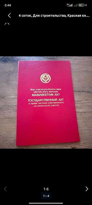 23: 4 соток, Для строительства, Красная книга — 1
