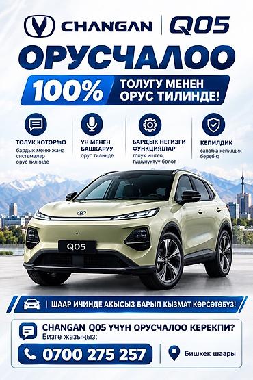 Русификация авто, Китай, Changan