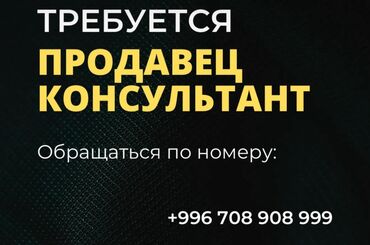 я ищу работа: Талап кылынат Сатуучу консультант га Косметика жана парфюмерия дүкөнү, Иш тартиби: Нөөмөттүк график, Сатуудан %, Толук жумуш күнү