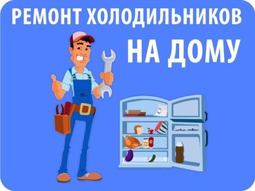 ремонт холодильников отзывы: Предлагаю услуги по ремонту холодильников на дому. Оперативный выезд и