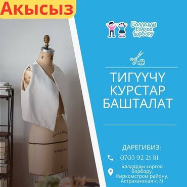 утук швея: Бычуу курстары, Кийимди моделдөө курстары, Тигүү курстары | Түз тигүүчү машина, 5 жиптүү, Оверлок Материалдар берилет, Жумушка орноштуруу