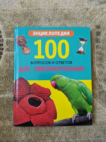 нцт по истории кыргызстана 9 класс ответы: Энциклопедия "100 вопросов и ответов для любознательных"