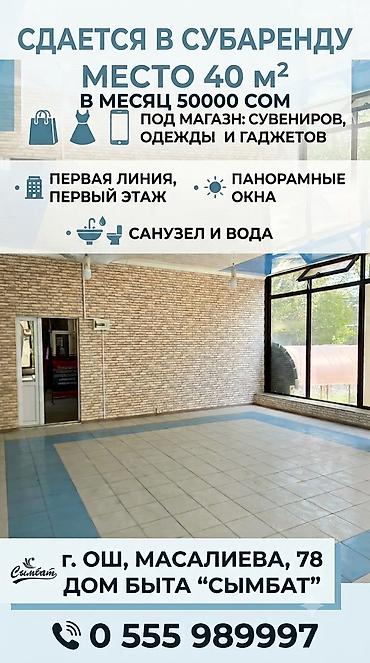 flat in kant: Торговое место, В торговом центре, 40 м² С ремонтом, Water сommunications, 1 линия — 1