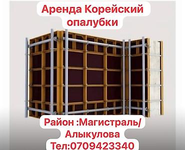Аренда инструментов: Сдам в аренду Опалубки — 1