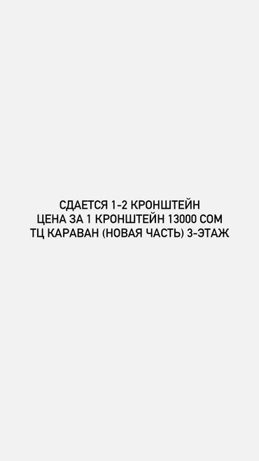 сдается бутик: Сдаю Бутик, 17 м², Караван, С ремонтом