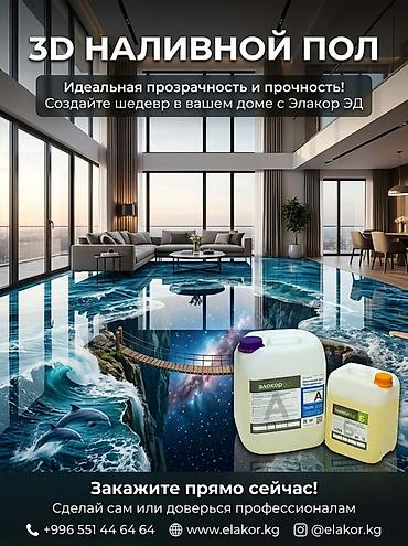 3 д полы: 3D наливные полы «Элакор-ЭД» Профессиональные эпоксидные системы для — 1