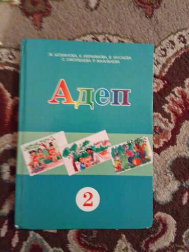 2класс китептер: Адеп 2-класс Кыргызский