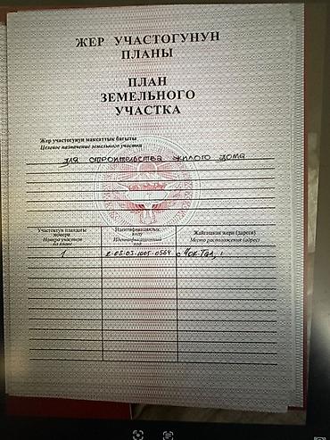 Жер тилкелерин сатуу: 9 соток, Бизнес үчүн, Кызыл китеп — 3