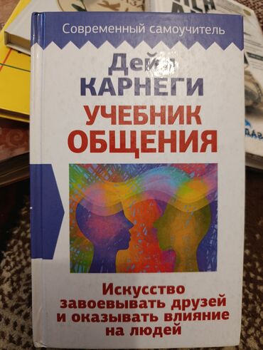 атомные привычки: Книга "Учебник общения" Дейла Карнеги представляет собой современное