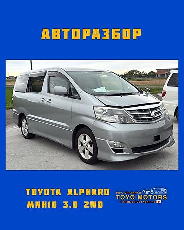 запчасти тойота альфард: Тойота Альфард MNH10 3.0 2wd серый 2007г в наличии запчасти на — 1