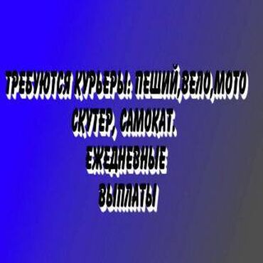 работа курьер с личным авто бишкек: Требуется На самокате, Пеший курьер, Велокурьер Ночная смена, Сменный график, Питание, Студент