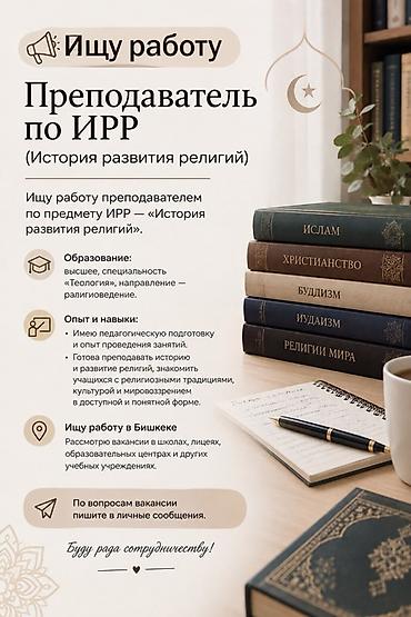 вакансии образование: Преподаватель по ИРР (История развития религий) Ищу работу — 1
