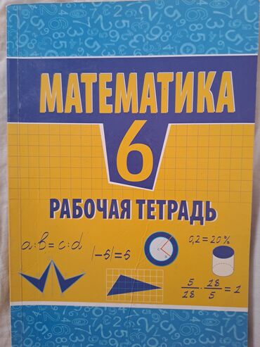 математика 9 класс азербайджан: Математика 6 класс рабочая книга