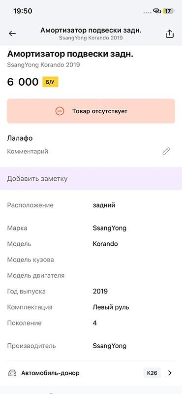 ssangyon: Амортизатор задней подвески SsangYong Korando (C300), 4‑е поколение — 4