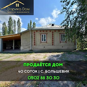 срочное: 📌В селе Большевик срочно продаётся дом на участке 40 соток, фактически — 1