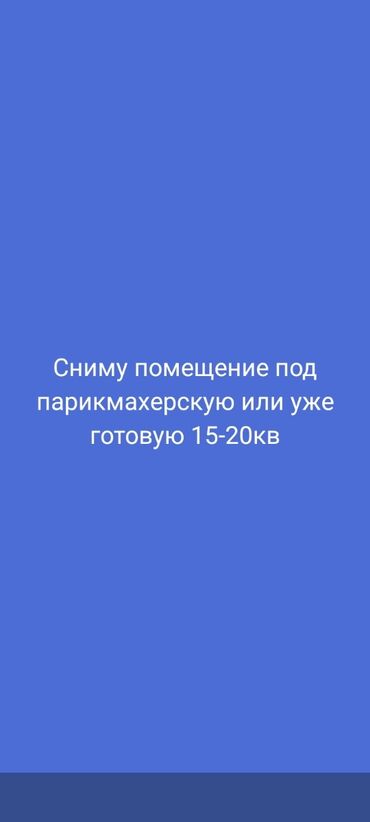 сдам столовую в аренду: Сниму в аренду готовую парикмахерскую или помещение