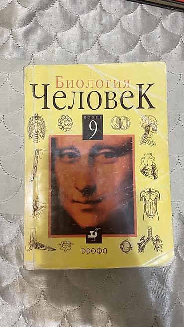 курсы биология химия: Школьные учебники (набор): 1) Биология. Человек. 9 класс — 1