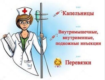 Медицинские услуги: Медсестра | Внутримышечные уколы, Внутривенные капельницы, Другие медицинские услуги
