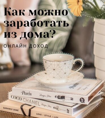 дать объявление: Хорошая подработка на дому!!! Особенно подходит для студентов, и
