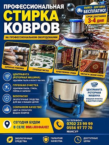 Клининговые услуги: Стирка ковров, | Ковер, Палас, Ала-кийиз, Платная доставка, Самовывоз, Бесплатная доставка — 3