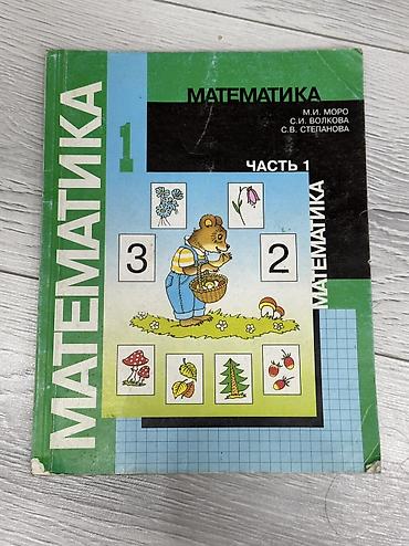 орт математика книга: Учебник: Математика. Часть 1 Авторы: С. И. Моро, М. И. Волкова, С — 2