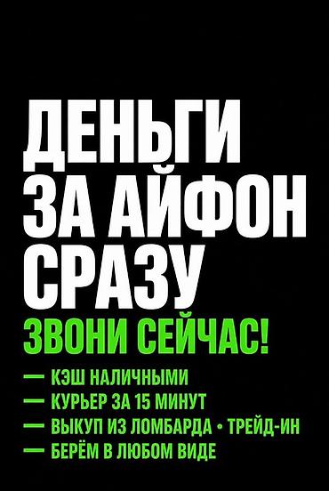 Сервис срочного выкупа iPhone - Деньги за iPhone сразу - Кэш