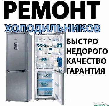 Ремонт холодильников. - Быстро - Недорого - Качество - Гарантия