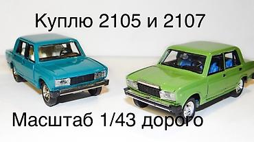Искусство и коллекционирование: КУПЛЮ КУПЛЮ металлические масштабные модели именно ВАЗ 2105 и ВАЗ 2107 — 1
