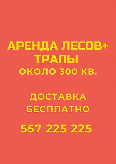 м 2: Леса + трапы в аренду посуточно

Около 300 кВ метров — 1